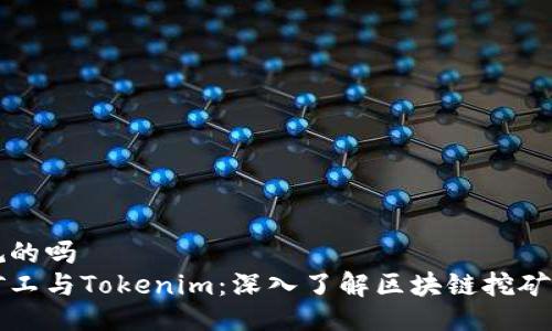 是正规的吗
开源矿工与Tokenim：深入了解区块链挖矿的未来