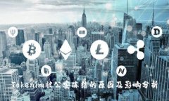 Tokenim被公安冻结的原因及