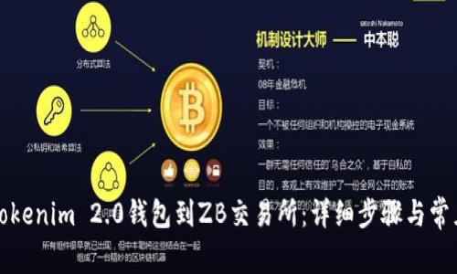 如何连接Tokenim 2.0钱包到ZB交易所：详细步骤与常见问题解答