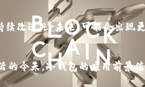 如何有效使用冷钱包保护资产，避免外管局干预

冷钱包, 外汇管理局, 虚拟货币, 数字资产/guanjianci

引言
在数字货币和虚拟资产日益普及的今天，保护个人资产的安全变得越来越重要。许多人开始选择将资金存放在冷钱包中以预防各种风险。在这篇文章中，我们将深入探讨冷钱包的概念、作用、使用方法以及如何避免外汇管理局的干预，确保资产的安全和隐私。

什么是冷钱包？
冷钱包是一种不连接到互联网的存储方式，常用于保存数字资产，如比特币、以太坊等加密货币。相比于热钱包，冷钱包能更好地防止黑客攻击和恶意软件的侵害，因为它不暴露在网络环境中。br冷钱包的形式多种多样，包括硬件设备、纸钱包和其他离线存储方式。这使得它成为了加密资产用户保护资金的重要工具。

冷钱包的主要功能
冷钱包的主要功能是存储和保护用户的私钥。私钥是与钱包关联的密码，控制着用户对其资产的访问权限。借助冷钱包，用户可以安全地存储他们的私钥，而不必担心网络安全问题。br在冷钱包中，由于缺乏互联网连接，用户在进行交易时需要手动进行操作，这虽然稍显繁琐，但却大大提升了资产的安全性。此外，冷钱包还可以支持多种加密货币，使用户能够集中管理自己的资产。

如何选择合适的冷钱包？
选择合适的冷钱包取决于多个因素，包括安全性、使用便捷性、兼容性和价格等。br首先，安全性是选择冷钱包的首要考虑因素。用户需要选择配置高安全性的硬件钱包，如 Ledger 和 Trezor。其次，使用便捷性也很重要，用户应选择操作简单、使用顺畅的钱包。br兼容性方面，确保钱包支持您所需要的各种加密货币。最后，价格也是一个考虑因素，不同的冷钱包根据品牌、功能和安全等级的不同，价格差异较大。

如何使用冷钱包？
使用冷钱包的流程相对简单。首先，用户需购买适合自己的冷钱包设备，并按照说明书进行设置。br在设置过程中，用户需要创建一个强密码，并确保在安全的地方保存这个密码。设置完成后，用户可以将加密货币从热钱包转移到冷钱包中。完成转移后，用户可以断开冷钱包与互联网的连接。

冷钱包如何防范外汇管理局的干预？
面对外汇管理局的监管，用户在使用冷钱包时可以采取一些措施来保护自己的隐私和资产。首先，确保使用离岸冷钱包。这种冷钱包通常不在用户所在国家的监管范围之内，能够有效防止外汇管理局的干预。br其次，用户也可以使用去中心化交易所进行交易，这样可以减少被监管的风险。此外，将资产分散存放在多个冷钱包中也是一种有效的安全措施。

问题一：冷钱包与热钱包的区别
冷钱包与热钱包的主要区别在于连接网络的方式。热钱包是实时连接互联网的，方便用户随时交易，但同时也面临较大的网络安全风险；而冷钱包断开互联网，虽然不方便随时交易，但能有效降低被攻击的风险。br此外，热钱包通常需要注册账户，用户的个人信息可能被获取，而冷钱包则不会存储任何在线信息，极大程度上保护了用户的隐私。

问题二：如何确保冷钱包的安全性？
要确保冷钱包的安全性，用户需遵循几条原则。首先，选择知名品牌的冷钱包，了解其安全技术和历史。其次，用户应定期更新冷钱包的固件，以防止安全漏洞。br使用强密码以及两因素认证也是至关重要的。此外，将冷钱包存放在安全的物理位置，避免他人接触，也是防止资产损失的有效措施。

问题三：如何从冷钱包中提取资金？
从冷钱包提取资金的过程需要用户将冷钱包重新连接到网络。从冷钱包中提取资金的步骤首先包括将其连接到电脑，然后打开钱包相关的软件，输入密码进行解锁。br接下来，用户可以选择转账的金额和目标地址，并确认交易。注意，提取资金时，需要确保网络环境的安全，以避免可能的风险。

问题四：冷钱包的维护与管理
冷钱包的维护与管理相对简单，主要注意以下几点。首先，确保定期检查冷钱包的状态，确认内存和软件更新情况。其次，要妥善保管好相关的助记词和密码，确保不被他人获取。br同时，用户也应该保留冷钱包的备份，以防设备损坏或丢失。此外，定期进行资产比例的调整，以确保风险的分散和流动性。

问题五：是否适合所有人使用冷钱包？
冷钱包虽然提供了高安全性，但对于频繁交易的用户可能不太适合。因为冷钱包的操作相对繁琐，用户需要在提取资金时不断连接网络。br对于长线投资者和不希望频繁交易的人群，冷钱包则是一个非常合适的选择，可以帮助他们有效保护资产。不过，用户在决定使用冷钱包时，仍需根据自己的需求做出合适的选择。

问题六：冷钱包的未来发展趋势
随着数字资产市场的不断发展，冷钱包的使用也在逐渐增加。从技术层面来看，冷钱包的加密技术将不断升级，以应对日益复杂的网络安全威胁。同时，随着用户需求的变化，冷钱包的设计和用户体验也会持续改进。br未来，可能会出现更多的新型冷钱包，方便用户更高效地管理资产，保护隐私。此外，法律监管的变化也可能影响冷钱包的使用和发展，用户应保持关注和适应。这样不仅能更好地应对风险，也能在不断变化的市场中找到机会。

总结
冷钱包作为数字资产保护的重要手段，在安全性和隐私保护上具有不可替代的优势。通过合理选择与管理冷钱包，用户能够有效避免外汇管理局的干预，同时保障自己的资产安全。在数字货币逐渐融入生活的今天，冷钱包的应用前景值得期待。