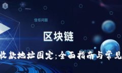 Tokenim收款地址固定：全面
