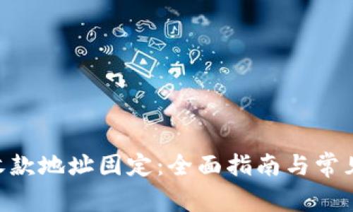Tokenim收款地址固定：全面指南与常见问题解答