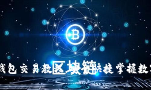 全面解析USDT钱包交易教程，安全快捷掌握数字货币操作技巧