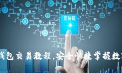 全面解析USDT钱包交易教程，安全快捷掌握数字货