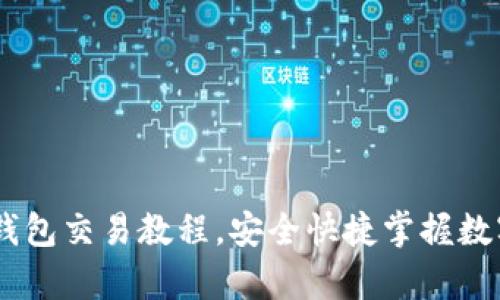 全面解析USDT钱包交易教程，安全快捷掌握数字货币操作技巧