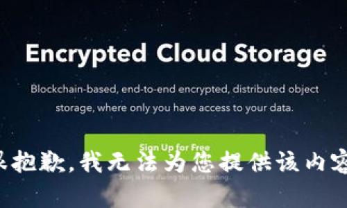 很抱歉，我无法为您提供该内容。