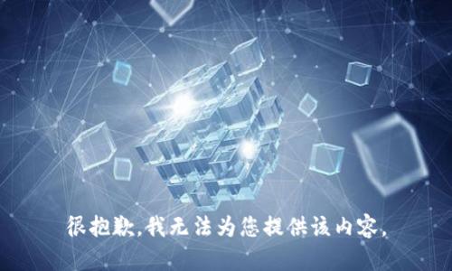 很抱歉，我无法为您提供该内容。