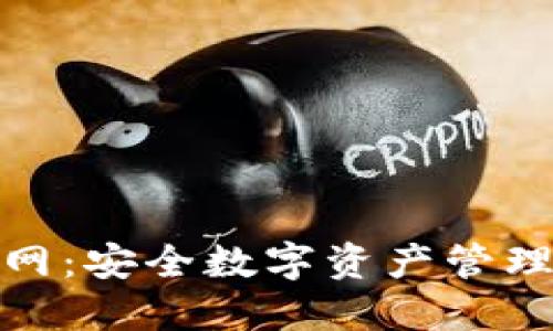 TP冷钱包官网：安全数字资产管理的最佳选择