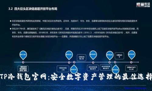 TP冷钱包官网：安全数字资产管理的最佳选择