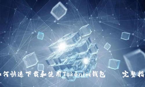 如何快速下载和使用Tokenim钱包——完整指南