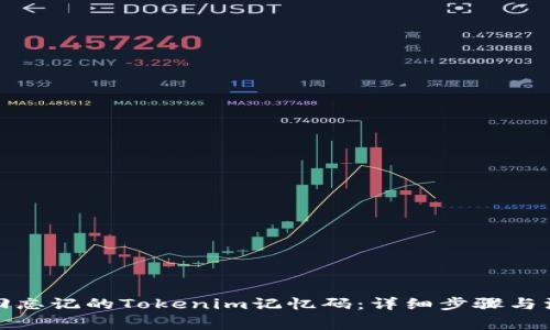 如何找回忘记的Tokenim记忆码：详细步骤与注意事项