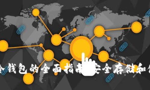 以太坊冷钱包的全面指南：安全存储和使用技巧