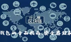 以太坊冷钱包的全面指南：安全存储和使用技巧