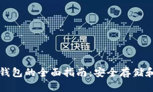 以太坊冷钱包的全面指南：安全存储和使用技巧