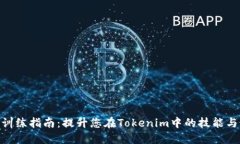 Tokenim训练指南：提升您在Tokenim中的技能与实践方