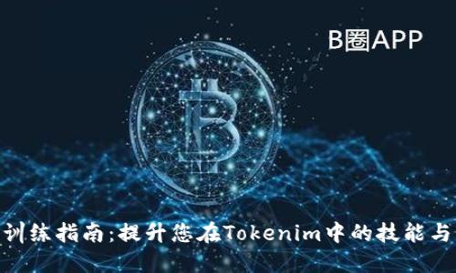 Tokenim训练指南：提升您在Tokenim中的技能与实践方法