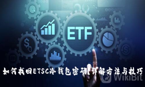 如何找回ETSC冷钱包密码？详解方法与技巧