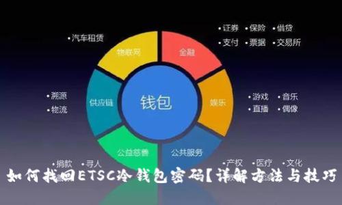 如何找回ETSC冷钱包密码？详解方法与技巧