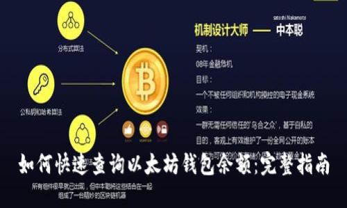 如何快速查询以太坊钱包余额：完整指南