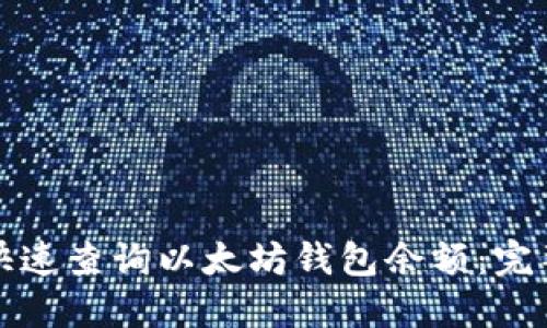 如何快速查询以太坊钱包余额：完整指南