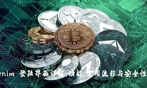 Tokenim 登陆界面详解：功能、使用流程与安全性分析