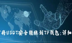 如何将USDT安全转账到TP钱包：详细指南