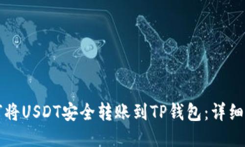 如何将USDT安全转账到TP钱包：详细指南