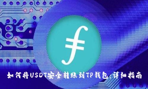 如何将USDT安全转账到TP钱包：详细指南