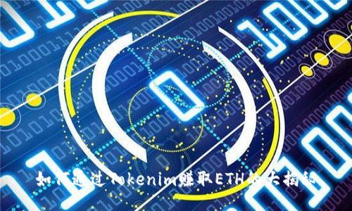 如何通过Tokenim赚取ETH的大揭秘