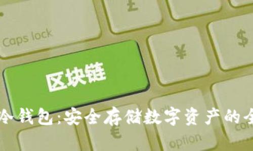 公链冷钱包：安全存储数字资产的全指南