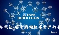 公链冷钱包：安全存储数字资产的全指南