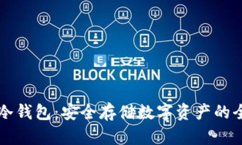 公链冷钱包：安全存储数字资产的全指南