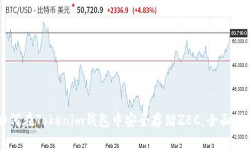 如何在Tokenim钱包中安全存储ZEC：全面指南