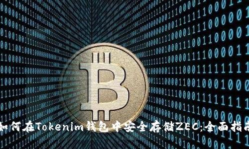 如何在Tokenim钱包中安全存储ZEC：全面指南