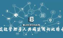 如何高效管理多人共同使用的比特币钱包
