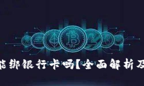 Tokenim能绑银行卡吗？全面解析及使用指南