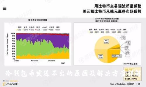 冷钱包币发送不出的原因及解决方案详解
