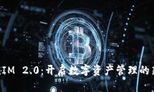 TokenIM 2.0：开启数字资产管理的新篇章