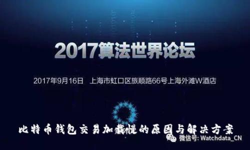 比特币钱包交易加载慢的原因与解决方案