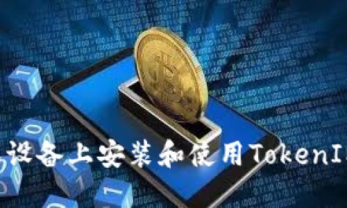 如何在苹果设备上安装和使用TokenIM：详细指南