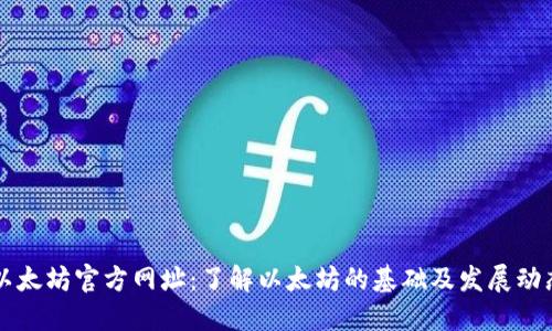 以太坊官方网址：了解以太坊的基础及发展动态