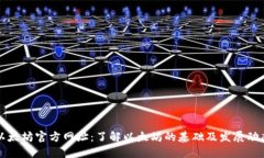 以太坊官方网址：了解以