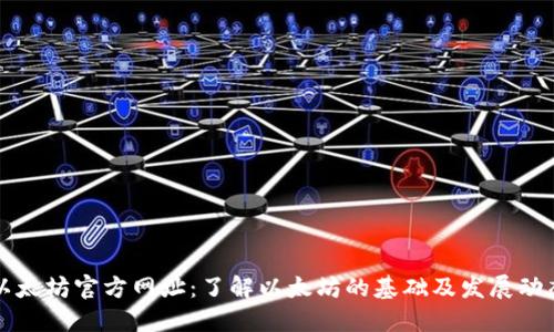 以太坊官方网址：了解以太坊的基础及发展动态