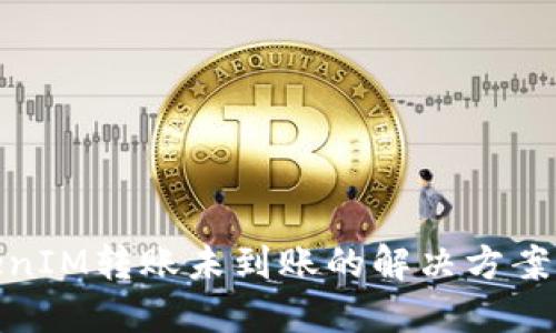 : TokenIM转账未到账的解决方案与建议