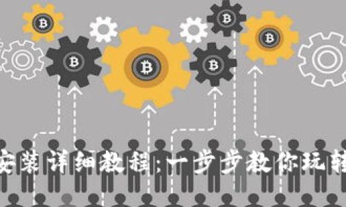 MetaMask安装详细教程：一步步教你玩转以太坊钱包
