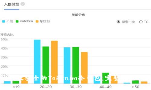 如何开发高效安全的Tokenim冷钱包：完整指南与注意事项