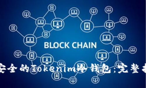 如何开发高效安全的Tokenim冷钱包：完整指南与注意事项
