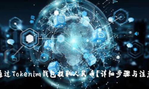 如何通过Tokenim钱包提取人民币？详细步骤与注意事项