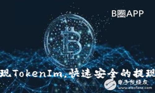 如何提现TokenIm，快速安全的提现金指南