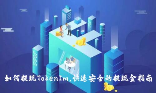 如何提现TokenIm，快速安全的提现金指南